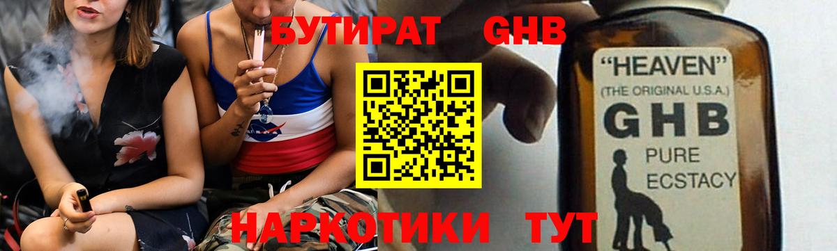 БУТИРАТ оксибутират  Вход с VPN  Владикавказ 