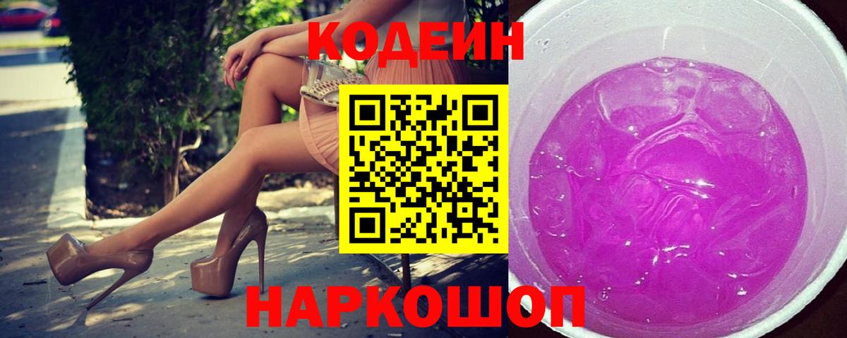 Codein напиток Lean (лин) Владикавказ